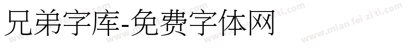 兄弟字库字体转换