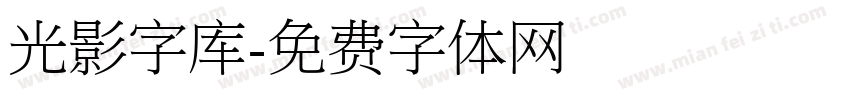 光影字库字体转换