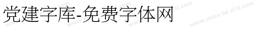 党建字库字体转换