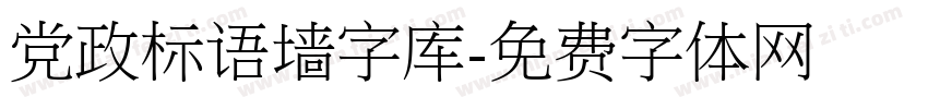 党政标语墙字库字体转换