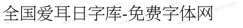 全国爱耳日字库字体转换