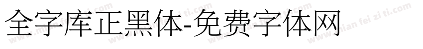 全字库正黑体字体转换