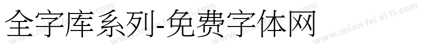 全字库系列字体转换