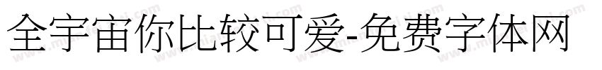 全宇宙你比较可爱字体转换