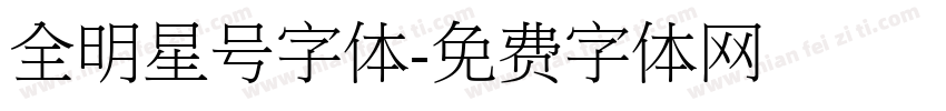 全明星号字体字体转换