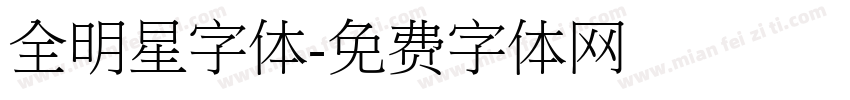 全明星字体字体转换