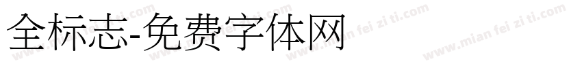全标志字体转换