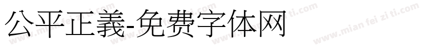 公平正義字体转换