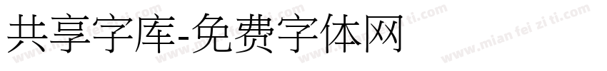共享字库字体转换