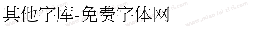 其他字库字体转换