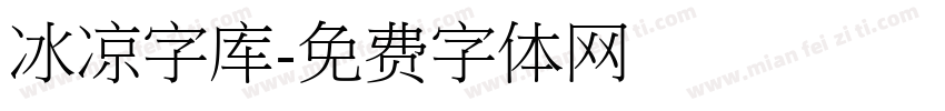 冰凉字库字体转换