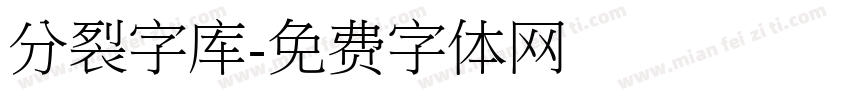 分裂字库字体转换