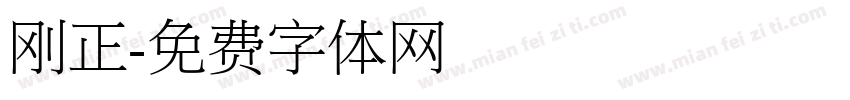刚正字体转换