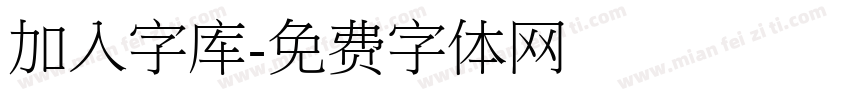 加入字库字体转换
