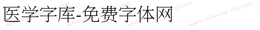 医学字库字体转换