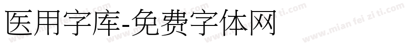 医用字库字体转换