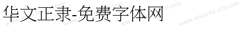 华文正隶字体转换