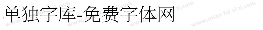 单独字库字体转换