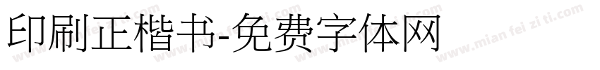 印刷正楷书字体转换