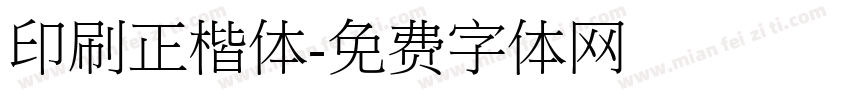 印刷正楷体字体转换