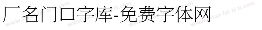 厂名门口字库字体转换
