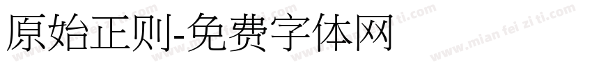 原始正则字体转换