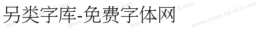 另类字库字体转换