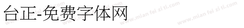 台正字体转换
