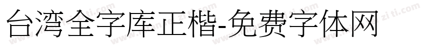 台湾全字库正楷字体转换