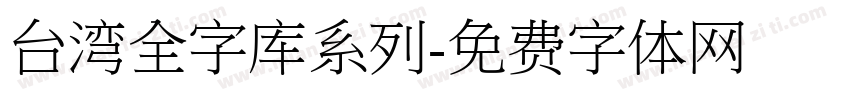 台湾全字库系列字体转换