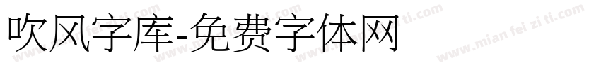 吹风字库字体转换