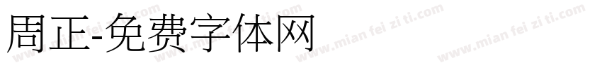 周正字体转换