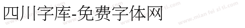 四川字库字体转换