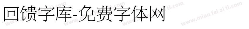 回馈字库字体转换