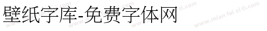 壁纸字库字体转换