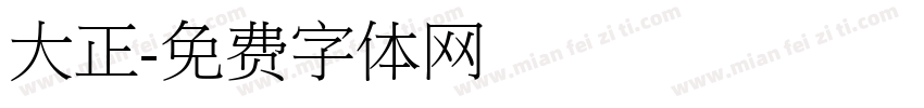 大正字体转换