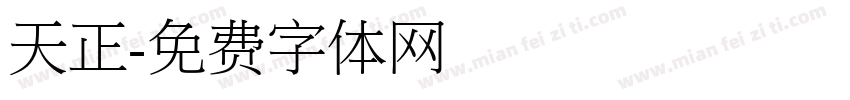 天正字体转换
