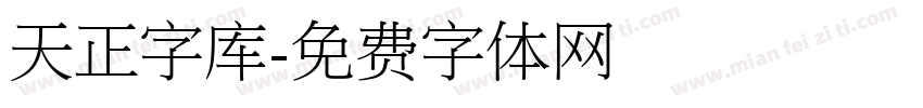 天正字库字体转换