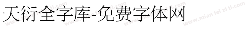 天衍全字库字体转换