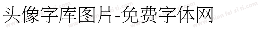 头像字库图片字体转换