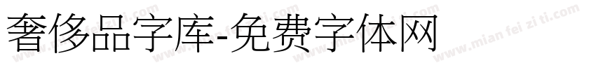 奢侈品字库字体转换