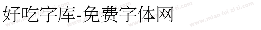 好吃字库字体转换