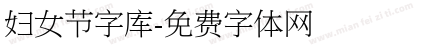 妇女节字库字体转换