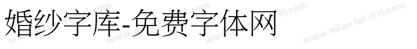 婚纱字库字体转换