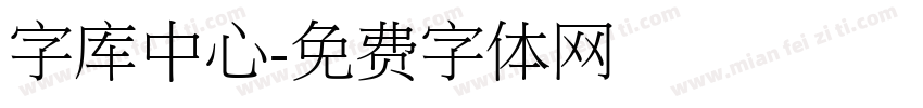 字库中心字体转换