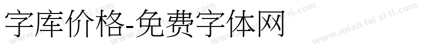 字库价格字体转换