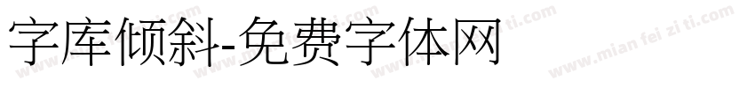 字库倾斜字体转换