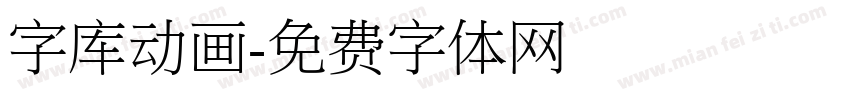 字库动画字体转换