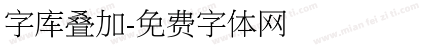 字库叠加字体转换