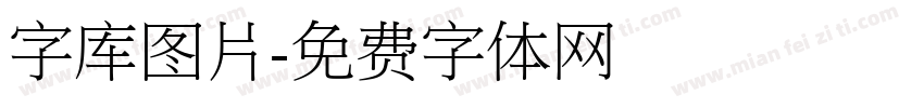 字库图片字体转换